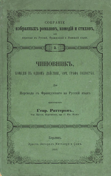 Чиновник - Владимир Соллогуб