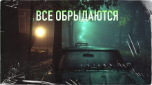 Все обрыдаются - Автор неизвестен