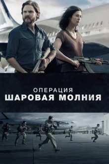 Операция «Шаровая молния» - Ян Флеминг
