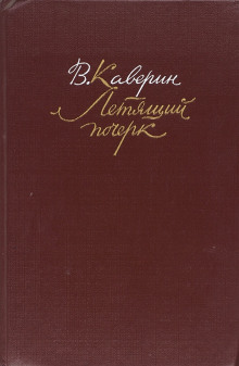 Летящий почерк - Вениамин Каверин