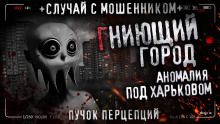 Гниющий город - Пучок Перцепций