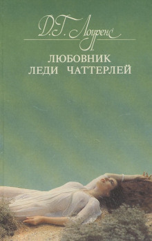 Любовник леди Чаттерлей - Дэвид Лоуренс