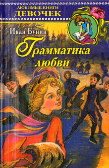 Грамматика любви - Генри О.