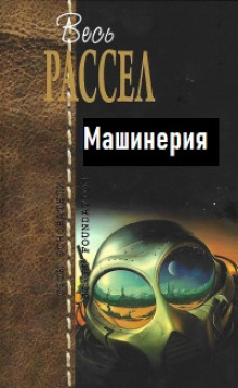 Машинерия - Расселл Эрик Фрэнк