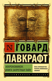 В склепе - Говард Лавкрафт