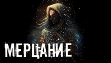 Мерцание - Тьере Рауш