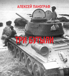 Три бутыли - Автор неизвестен