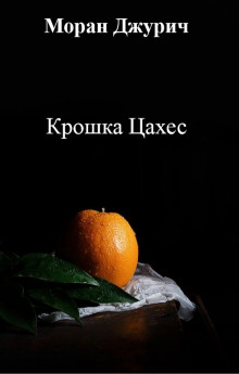 Крошка Цахес - Автор неизвестен