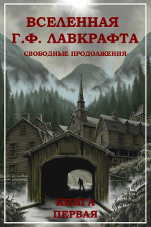 Колокол в башне - Говард Лавкрафт