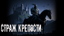 Страж крепости - Анна Светлова