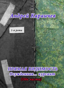 Прямая видимость - Автор неизвестен