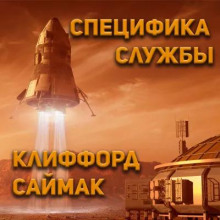 Специфика службы - Клиффорд Саймак