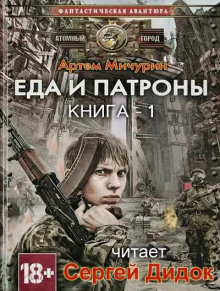 Еда и патроны - Артем Мичурин