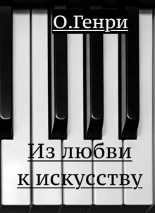 Из любви к искусству - Генри О.