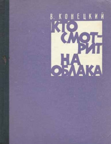 Кто смотрит на облака - Виктор Конецкий