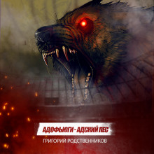 Адофьюги - Адский пес - Автор неизвестен