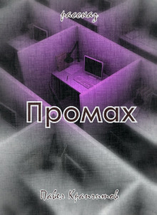 Промах - Автор неизвестен