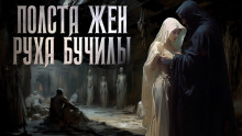 Полста жён Руха Бучилы - Иван Белов