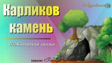 Карликов камень - Автор неизвестен