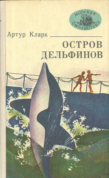 Страницы из дневника Джонни Клиптона - Артур Кларк