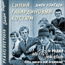 Синий габардиновый костюм - Джон Лэнгдон