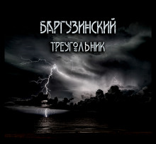 Баргузинский треугольник - Автор неизвестен