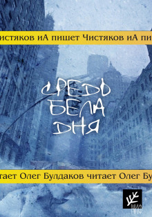 Средь бела дня - Автор неизвестен