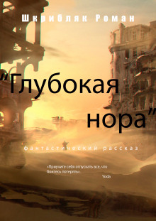 Глубокая нора - Автор неизвестен