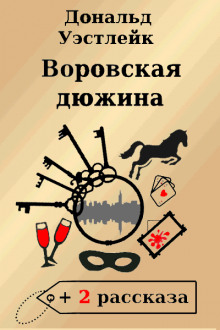 Воровская дюжина - Дональд Уэстлейк