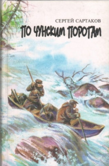 По чунским порогам - Сергей Сартаков