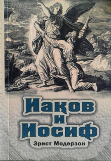 Иаков и Иосиф - Эрнст Модерзон