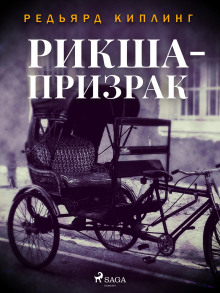 Рикша-призрак - Киплинг Редьярд
