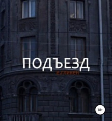Подъезд - Автор неизвестен