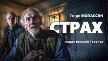 Страх - Мопассан Ги Де