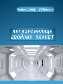 Мегахранилище - Автор неизвестен