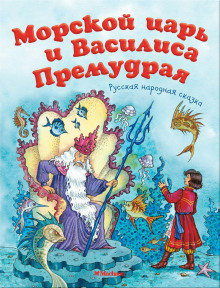 Морской царь и Василиса Премудрая - Автор неизвестен