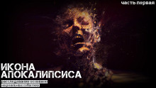 Икона апокалипсиса - Ульяна Лобаева