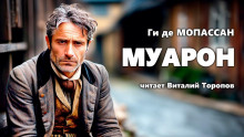 Муарон - Мопассан Ги Де