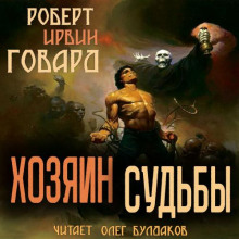 Хозяин судьбы - Роберт Говард