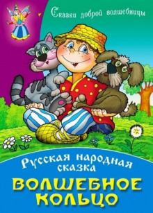 Волшебное кольцо - Автор неизвестен