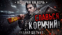 Славься кормчий! - Автор неизвестен