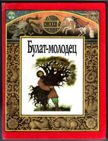Булат — молодец - Автор неизвестен