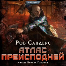 Атлас Преисподней - Роб Сандерс