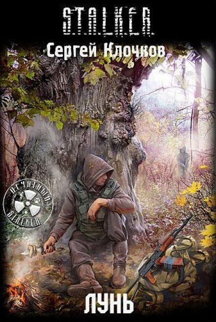 Лунь. S.T.A.L.K.E.R. - Сергей Клочков