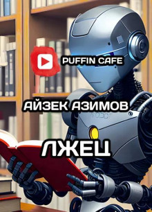 Лжец! - Айзек Азимов