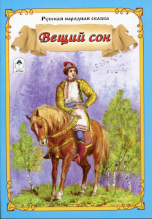 Вещий сон - Автор неизвестен