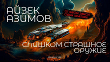 Слишком страшное оружие - Айзек Азимов