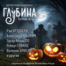 ГЛУБИНА. Погружение 49-е - Леонид Андреев