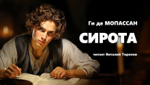 Сирота - Мопассан Ги Де