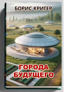 Города будущего - Автор неизвестен